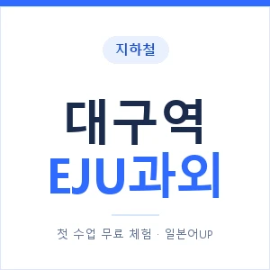 지하철 대구역 EJU과외 - 추천 안내 이미지 — 일본어UP 1:1 맞춤 수업, 첫 수업 무료 체험