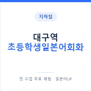 지하철 대구역 초등학생일본어회화 - 히라가나 안내 이미지 — 일본어UP 1:1 맞춤 수업, 첫 수업 무료 체험