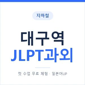 지하철 대구역 JLPT과외 - N2 추천 안내 이미지 — 일본어UP 1:1 맞춤 수업, 첫 수업 무료 체험
