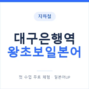 지하철 대구은행역 왕초보일본어 - 추천 안내 이미지 — 일본어UP 1:1 맞춤 수업, 첫 수업 무료 체험