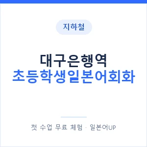 지하철 대구은행역 초등학생일본어회화 - 히라가나 안내 이미지 — 일본어UP 1:1 맞춤 수업, 첫 수업 무료 체험