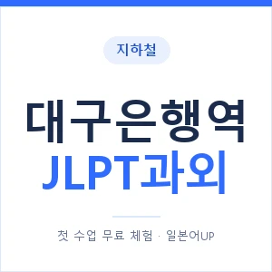 지하철 대구은행역 JLPT과외 - N2 추천 안내 이미지 — 일본어UP 1:1 맞춤 수업, 첫 수업 무료 체험
