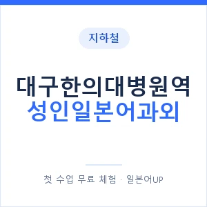 지하철 대구한의대병원역 성인일본어과외 - 일본어회화 추천 안내 이미지 — 일본어UP 1:1 맞춤 수업, 첫 수업 무료 체험