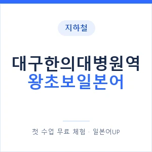 지하철 대구한의대병원역 왕초보일본어 - 추천 안내 이미지 — 일본어UP 1:1 맞춤 수업, 첫 수업 무료 체험