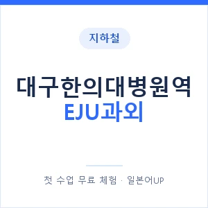 지하철 대구한의대병원역 EJU과외 - 추천 안내 이미지 — 일본어UP 1:1 맞춤 수업, 첫 수업 무료 체험