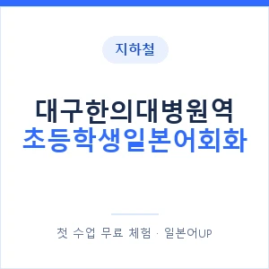 지하철 대구한의대병원역 초등학생일본어회화 - 히라가나 안내 이미지 — 일본어UP 1:1 맞춤 수업, 첫 수업 무료 체험