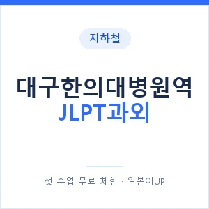 지하철 대구한의대병원역 JLPT과외 - N2 추천 안내 이미지 — 일본어UP 1:1 맞춤 수업, 첫 수업 무료 체험