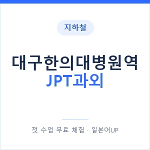 지하철 대구한의대병원역 JPT과외 - 추천 안내 이미지 — 일본어UP 1:1 맞춤 수업, 첫 수업 무료 체험