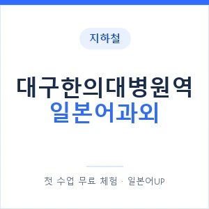 대구한의대병원역 일본어과외 안내 이미지 — 일본어UP 1:1 맞춤 수업