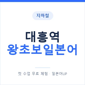 지하철 대흥역 왕초보일본어 - 추천 안내 이미지 — 일본어UP 1:1 맞춤 수업, 첫 수업 무료 체험