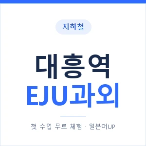 지하철 대흥역 EJU과외 - 추천 안내 이미지 — 일본어UP 1:1 맞춤 수업, 첫 수업 무료 체험
