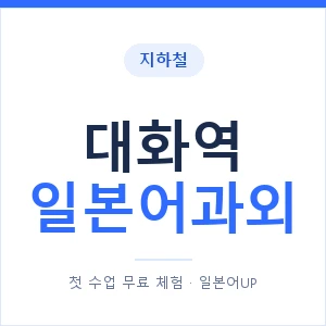 대화역 일본어과외 안내 이미지 — 일본어UP 1:1 맞춤 수업
