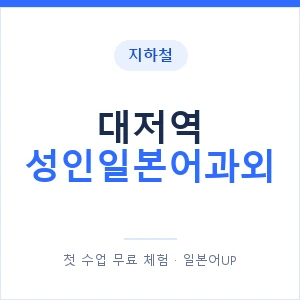 지하철 대저역 성인일본어과외 - 일본어회화 추천 안내 이미지 — 일본어UP 1:1 맞춤 수업, 첫 수업 무료 체험