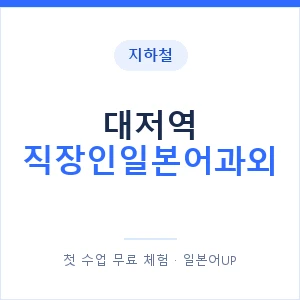 지하철 대저역 직장인일본어과외 - 비즈니스 안내 이미지 — 일본어UP 1:1 맞춤 수업, 첫 수업 무료 체험