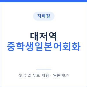 지하철 대저역 중학생일본어회화 - 추천 안내 이미지 — 일본어UP 1:1 맞춤 수업, 첫 수업 무료 체험