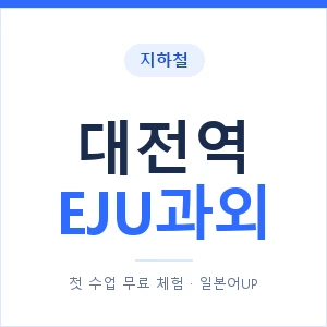 지하철 대전역 EJU과외 - 추천 안내 이미지 — 일본어UP 1:1 맞춤 수업, 첫 수업 무료 체험