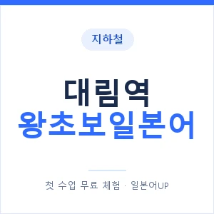 지하철 대림역 왕초보일본어 - 추천 안내 이미지 — 일본어UP 1:1 맞춤 수업, 첫 수업 무료 체험