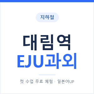 지하철 대림역 EJU과외 - 추천 안내 이미지 — 일본어UP 1:1 맞춤 수업, 첫 수업 무료 체험