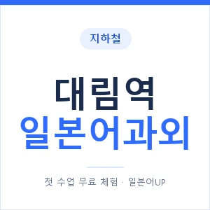 대림역 일본어과외 안내 이미지 — 일본어UP 1:1 맞춤 수업