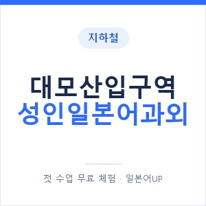 지하철 대모산입구역 성인일본어과외 - 일본어회화 추천 안내 이미지 — 일본어UP 1:1 맞춤 수업, 첫 수업 무료 체험