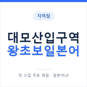 지하철 대모산입구역 왕초보일본어 - 추천 안내 이미지 — 일본어UP 1:1 맞춤 수업, 첫 수업 무료 체험