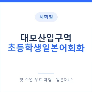 지하철 대모산입구역 초등학생일본어회화 - 히라가나 안내 이미지 — 일본어UP 1:1 맞춤 수업, 첫 수업 무료 체험