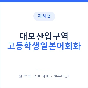 지하철 대모산입구역 고등학생일본어회화 - 추천 안내 이미지 — 일본어UP 1:1 맞춤 수업, 첫 수업 무료 체험