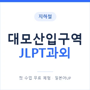 지하철 대모산입구역 JLPT과외 - N2 추천 안내 이미지 — 일본어UP 1:1 맞춤 수업, 첫 수업 무료 체험