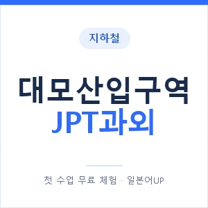 지하철 대모산입구역 JPT과외 - 추천 안내 이미지 — 일본어UP 1:1 맞춤 수업, 첫 수업 무료 체험