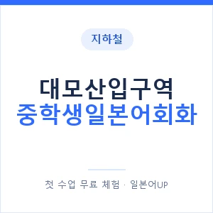 지하철 대모산입구역 중학생일본어회화 - 추천 안내 이미지 — 일본어UP 1:1 맞춤 수업, 첫 수업 무료 체험