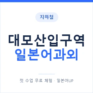 대모산입구역 일본어과외 안내 이미지 — 일본어UP 1:1 맞춤 수업