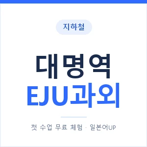 지하철 대명역 EJU과외 - 추천 안내 이미지 — 일본어UP 1:1 맞춤 수업, 첫 수업 무료 체험