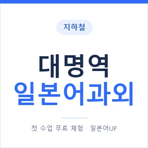 대명역 일본어과외 안내 이미지 — 일본어UP 1:1 맞춤 수업