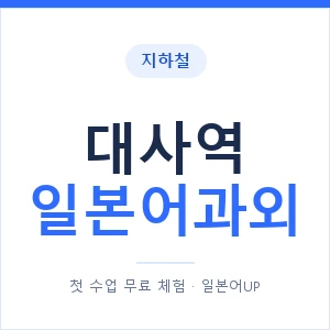 대사역 일본어과외 안내 이미지 — 일본어UP 1:1 맞춤 수업