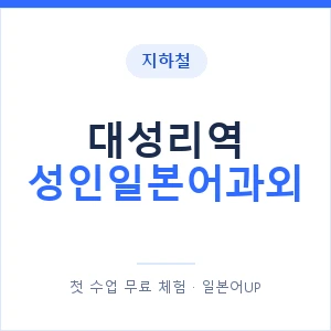 지하철 대성리역 성인일본어과외 - 일본어회화 추천 안내 이미지 — 일본어UP 1:1 맞춤 수업, 첫 수업 무료 체험