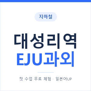 지하철 대성리역 EJU과외 - 추천 안내 이미지 — 일본어UP 1:1 맞춤 수업, 첫 수업 무료 체험