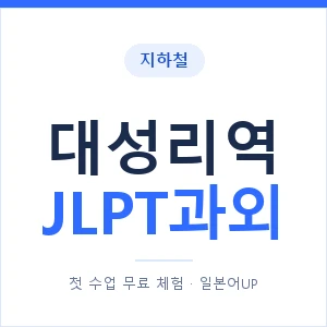 지하철 대성리역 JLPT과외 - N2 추천 안내 이미지 — 일본어UP 1:1 맞춤 수업, 첫 수업 무료 체험