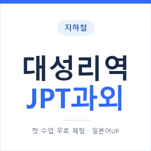 지하철 대성리역 JPT과외 - 추천 안내 이미지 — 일본어UP 1:1 맞춤 수업, 첫 수업 무료 체험
