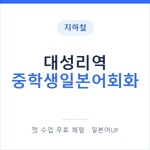 지하철 대성리역 중학생일본어회화 - 추천 안내 이미지 — 일본어UP 1:1 맞춤 수업, 첫 수업 무료 체험