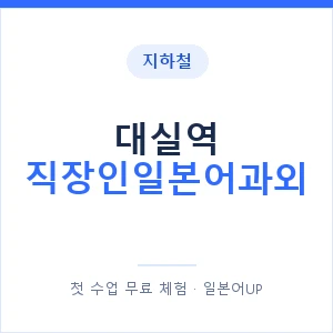 지하철 대실역 직장인일본어과외 - 비즈니스 안내 이미지 — 일본어UP 1:1 맞춤 수업, 첫 수업 무료 체험