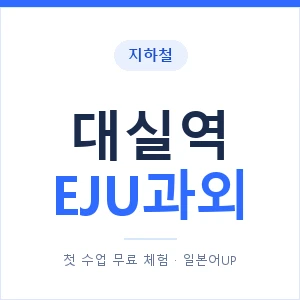 지하철 대실역 EJU과외 - 추천 안내 이미지 — 일본어UP 1:1 맞춤 수업, 첫 수업 무료 체험