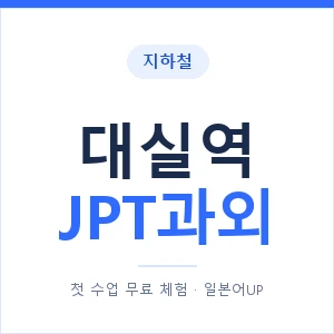 지하철 대실역 JPT과외 - 추천 안내 이미지 — 일본어UP 1:1 맞춤 수업, 첫 수업 무료 체험