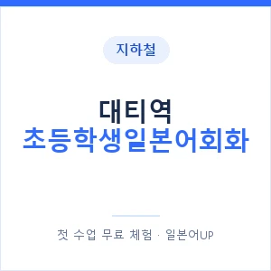 지하철 대티역 초등학생일본어회화 - 히라가나 안내 이미지 — 일본어UP 1:1 맞춤 수업, 첫 수업 무료 체험