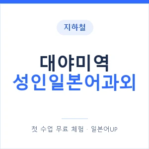 지하철 대야미역 성인일본어과외 - 일본어회화 추천 안내 이미지 — 일본어UP 1:1 맞춤 수업, 첫 수업 무료 체험
