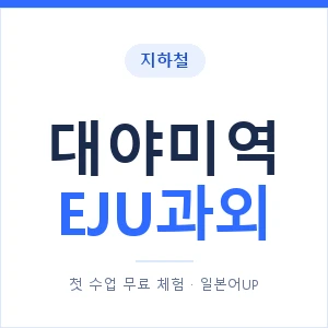 지하철 대야미역 EJU과외 - 추천 안내 이미지 — 일본어UP 1:1 맞춤 수업, 첫 수업 무료 체험