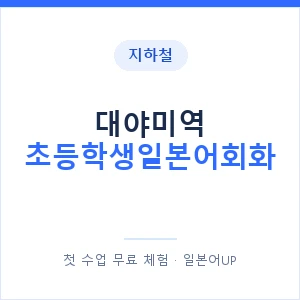 지하철 대야미역 초등학생일본어회화 - 히라가나 안내 이미지 — 일본어UP 1:1 맞춤 수업, 첫 수업 무료 체험