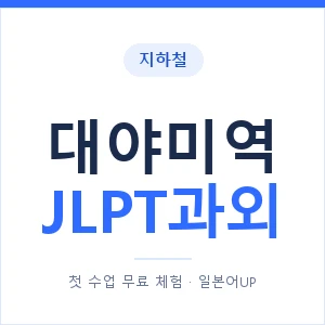 지하철 대야미역 JLPT과외 - N2 추천 안내 이미지 — 일본어UP 1:1 맞춤 수업, 첫 수업 무료 체험