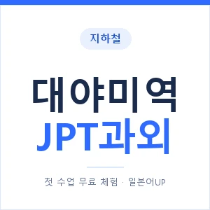 지하철 대야미역 JPT과외 - 추천 안내 이미지 — 일본어UP 1:1 맞춤 수업, 첫 수업 무료 체험