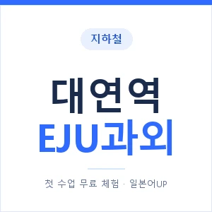 지하철 대연역 EJU과외 - 추천 안내 이미지 — 일본어UP 1:1 맞춤 수업, 첫 수업 무료 체험