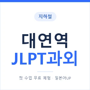 지하철 대연역 JLPT과외 - N2 추천 안내 이미지 — 일본어UP 1:1 맞춤 수업, 첫 수업 무료 체험